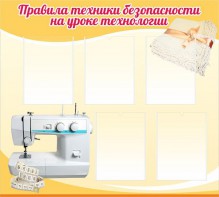 Стенд "Правила техники безопасности на уроке технологии" - fgospostavki.ru - Кубинка