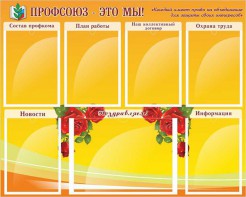 Стенд "Профсоюз-это мы!" - fgospostavki.ru - Кубинка