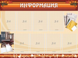Стенд "Информация" Вариант 14 - fgospostavki.ru - Кубинка