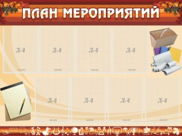 Стенд "План мероприятий" - fgospostavki.ru - Кубинка