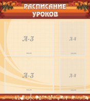 Стенд "Расписание занятий" Вариант 1 - fgospostavki.ru - Кубинка