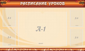 Стенд "Расписание занятий" Вариант 2 - fgospostavki.ru - Кубинка