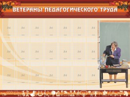 Стенд "Ветераны педагогического Труда" - fgospostavki.ru - Кубинка