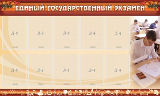 Стенд "Единый государственный экзамен" Вариант 1 - fgospostavki.ru - Кубинка