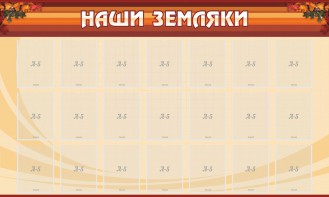 Стенд "Наши земляки" - fgospostavki.ru - Кубинка
