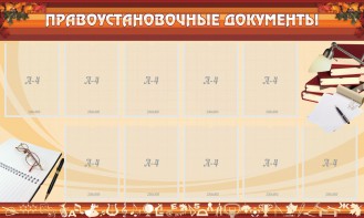 Стенд "ПРАВОУСТАНАВЛИВАЮЩИЕ ДОКУМЕНТЫ" - fgospostavki.ru - Кубинка