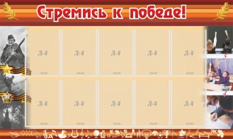 Стенд "Стремись к победе!" - fgospostavki.ru - Кубинка