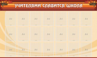 Стенд "Учителями славится школа" - fgospostavki.ru - Кубинка