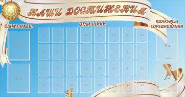 Стенд "Наши достижения" Вариант 8 - fgospostavki.ru - Кубинка