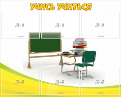 Стенд "Учись учиться" - fgospostavki.ru - Кубинка