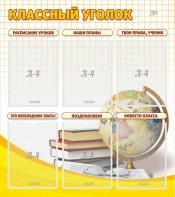 Стенд "Классный уголок" № 7 - fgospostavki.ru - Кубинка