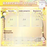 Стенд "Классный уголок" №14 - fgospostavki.ru - Кубинка