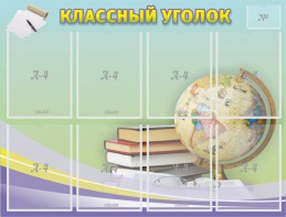 Стенд "Классный уголок" №18 - fgospostavki.ru - Кубинка