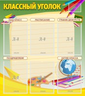 Стенд "Классный уголок" №19 - fgospostavki.ru - Кубинка