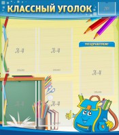 Стенд "Классный уголок" №20 - fgospostavki.ru - Кубинка