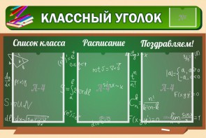 Стенд "Классный уголок" №21 - fgospostavki.ru - Кубинка