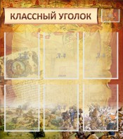 Стенд "Классный уголок" №22 - fgospostavki.ru - Кубинка