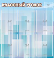 Стенд "Классный уголок" №23 - fgospostavki.ru - Кубинка