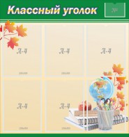 Стенд "Классный уголок" №24 - fgospostavki.ru - Кубинка