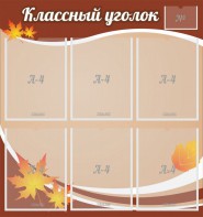 Стенд "Классный уголок" №25 - fgospostavki.ru - Кубинка