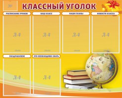 Стенд "Классный уголок" №29 - fgospostavki.ru - Кубинка
