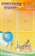 Стенд "Классный уголок" №2 - fgospostavki.ru - Кубинка
