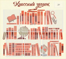 Стенд "Классный уголок" Вариант 38 - fgospostavki.ru - Кубинка