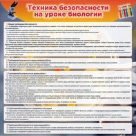 Стенд "Техника безопасности на уроках биологии" Вариант 1 - fgospostavki.ru - Кубинка