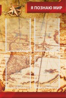 Стенд "Я познаю мир (желтый)" - fgospostavki.ru - Кубинка