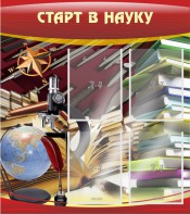 Стенд "Старт в науку" - fgospostavki.ru - Кубинка