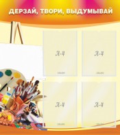 Стенд "Дерзай, твори, выдумывай" - fgospostavki.ru - Кубинка