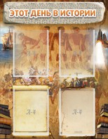 Стенд "Этот день в истории" - fgospostavki.ru - Кубинка