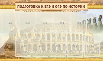 Стенд "Подготовка к ЕГЭ и ОГЭ по истории" - fgospostavki.ru - Кубинка