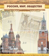 Стенд "Россия, мир, общество" - fgospostavki.ru - Кубинка
