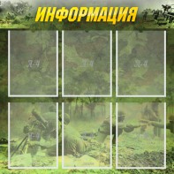 Стенд "Информация" Вариант 5 - fgospostavki.ru - Кубинка