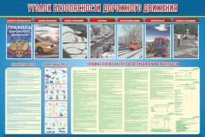 Стенд "Уголок безопасности дорожного движения" Вариант 4 - fgospostavki.ru - Кубинка