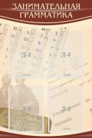 Стенд "Занимательная грамматика" - fgospostavki.ru - Кубинка