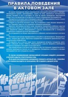 Стенд "Правила поведения в актовом зале №2" - fgospostavki.ru - Кубинка