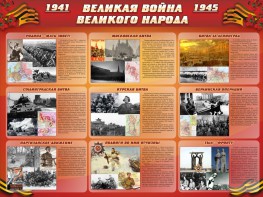 Стенд "Великая война Великого народа" Вариант 1 (9 блоков) - fgospostavki.ru - Кубинка