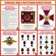 Стенд "Символы МВД и внутренних войск России" - fgospostavki.ru - Кубинка