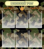 Стенд "Воинский учет" Вариант 1 - fgospostavki.ru - Кубинка