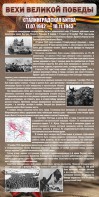Стенд "Сталинградская битва" - fgospostavki.ru - Кубинка