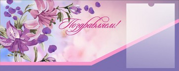Стенд "Поздравляем!" - fgospostavki.ru - Кубинка