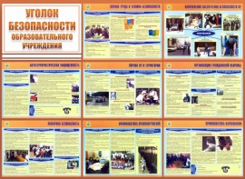 Стенд "Уголок безопасности образовательного учреждения" - fgospostavki.ru - Кубинка
