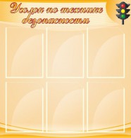 Стенд "Уголок по технике безопасности" - fgospostavki.ru - Кубинка