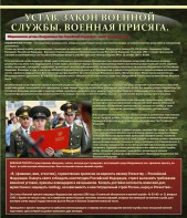 Стенд "Устав. Законы военной службы. Военная присяга." - fgospostavki.ru - Кубинка