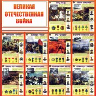 Стенд "Великая Отечественная война" - fgospostavki.ru - Кубинка