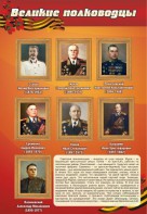 Стенд "Великие полководцы" - fgospostavki.ru - Кубинка
