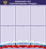 Стенд "Воинский учет и бронирование граждан" - fgospostavki.ru - Кубинка