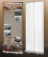 Мобильный стенд ролл-ап "Битва за Москву" - fgospostavki.ru - Кубинка